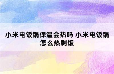 小米电饭锅保温会热吗 小米电饭锅怎么热剩饭